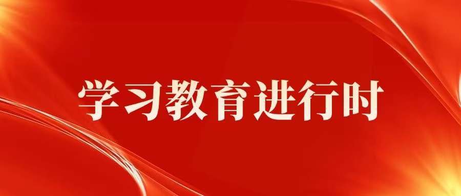 学习教育举行时 | 参会办会，，，，，这些事项要切记！